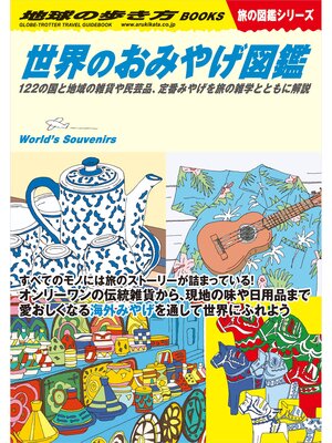cover image of W21 世界のおみやげ図鑑 122の国と地域の雑貨や民芸品、定番みやげを旅の雑学とともに解説